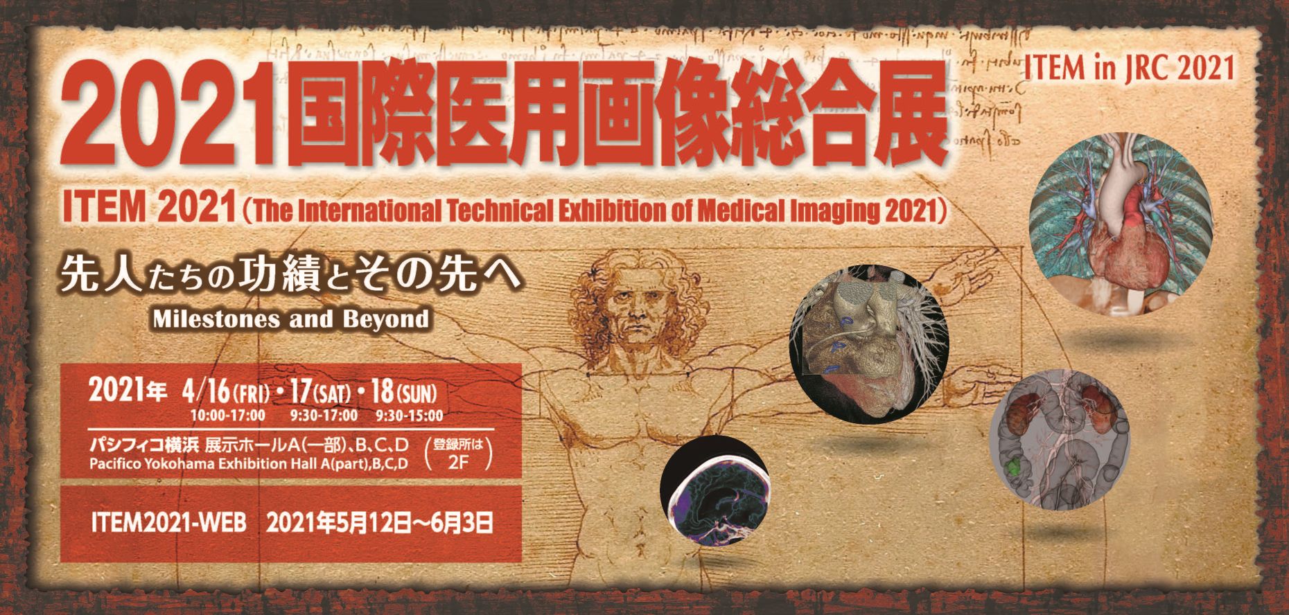 2021国際医用画像総合展（ITEM in JRC 2021）に出展します。