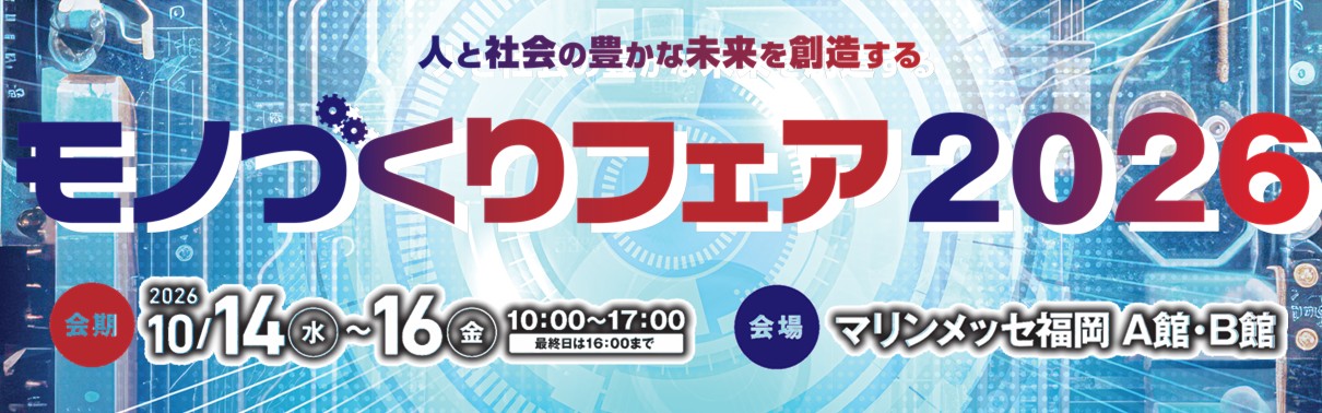 モノづくりフェア2026福岡