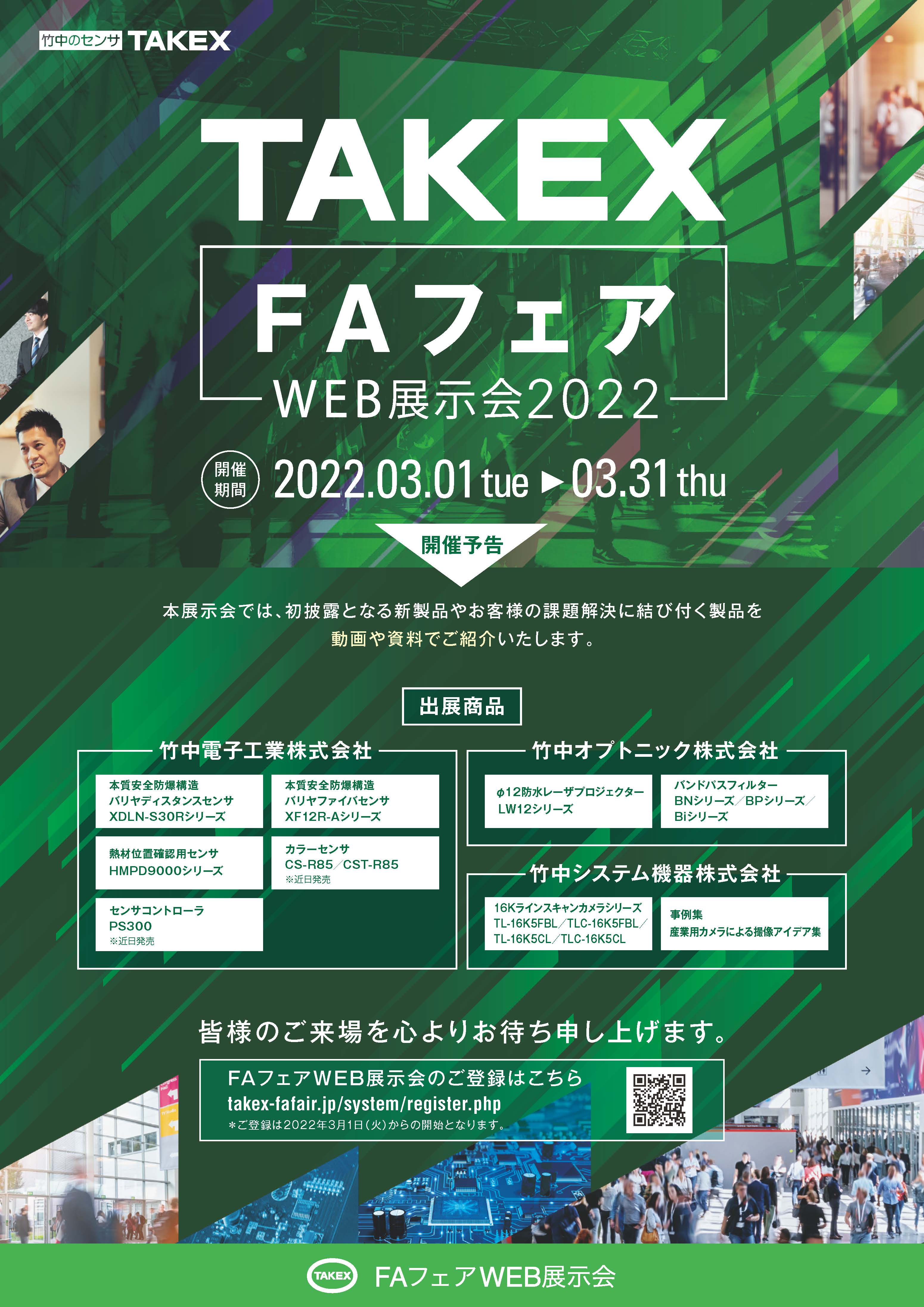 TAKEX　FAフェアWEB展示会2022